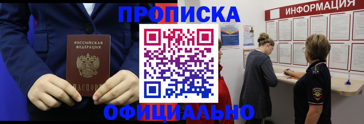 прописка в квартире в Светлограде